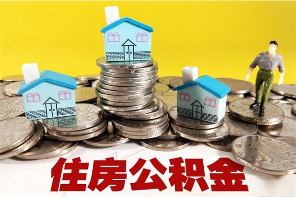 甘南离职证明怎么取住房公积金（离职证明拿公积金）