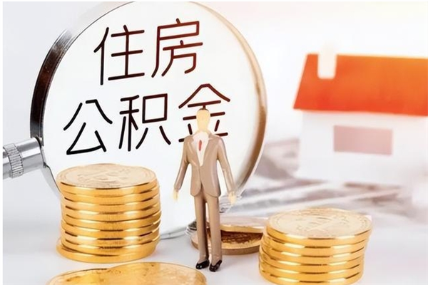 甘南负债可以取公积金吗（负债公积金可以贷款买房吗?）