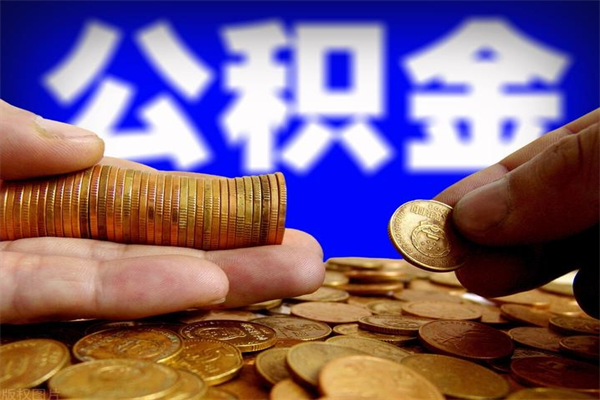 甘南公积金急用钱取（急需用钱住房公积金怎么取）