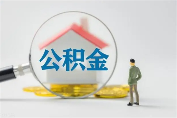 甘南市封存公积金怎么取（封存公积金提取流程2021）