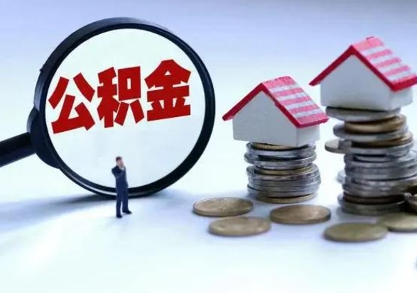 甘南离职了怎么取公积金（离职了怎么提取住房公积金的钱）