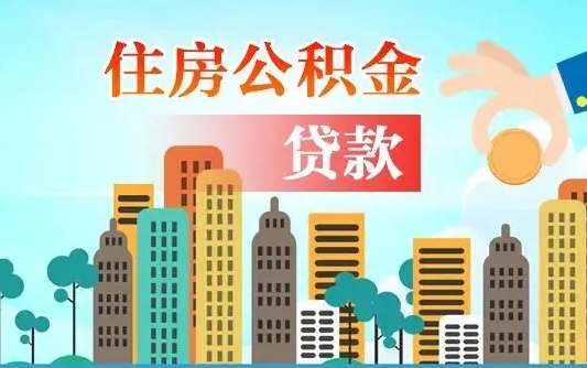 甘南公积金离职取条件（住房公积金提取条件离职怎么提取）