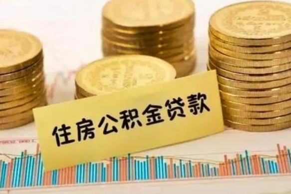 甘南离职后可以取住房公积金吗（离职了可以取公积金吗）