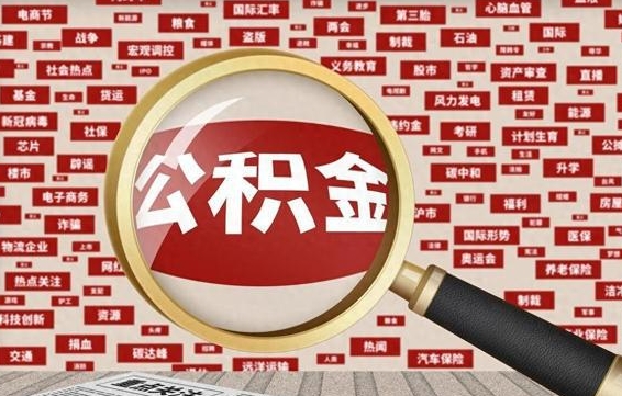 甘南辞职后能不能取住房公积金（辞职之后可以提取住房公积金吗）