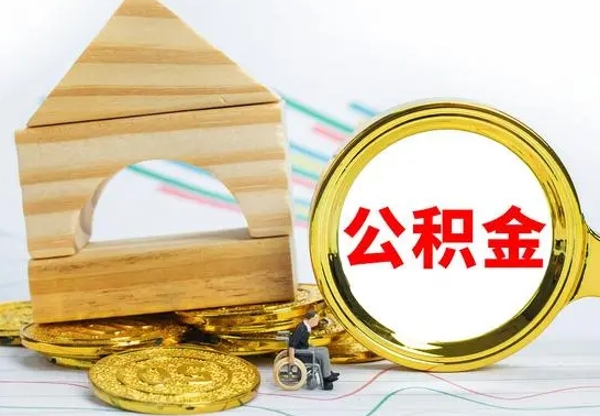 甘南公积金辞职了怎么取出来（公积金辞职了怎么提取出来）