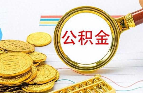 甘南公积金离职后能取多少（公积金刚离职能提多少）