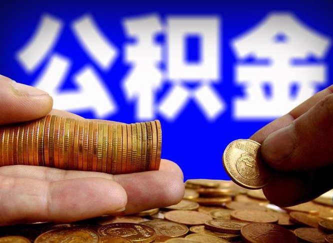 甘南辞职多久可以把公积金提出来（辞职多久公积金可取出）